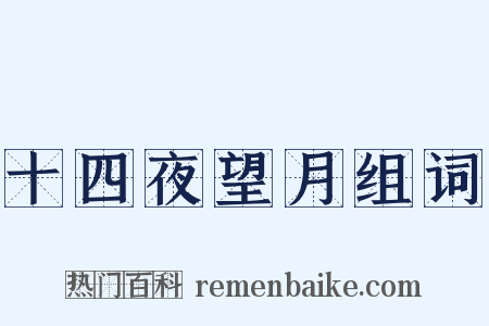 十四夜望月组词是什么意思的图片